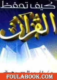 كيف تحفظ القرآن