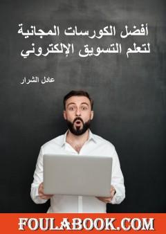 دليل تعلم التسويق الإلكتروني