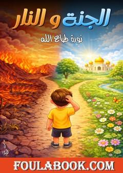 الجنة والنار