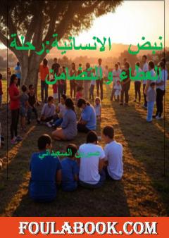 شعور الإنسانية - رحلة نحو جوهر الوجود