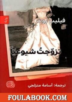 تزوجت شيوعياً