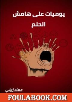 يوميات على هامش الحلم