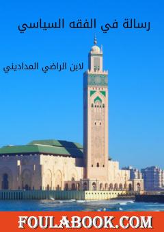رسالة في الفقه السياسي لإبن الراضي