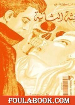 الجثة الثانية