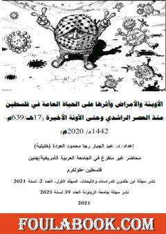 الأوبئة والأمراض وأثرها على الحياة العامة في فلسطين منذ العصر الراشدي وحتى الآونة الأخيرة