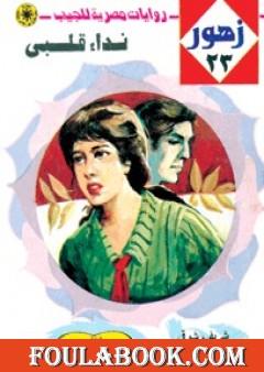 نداء قلبي - سلسلة زهور