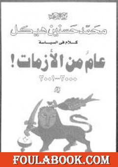 عام من الأزمات