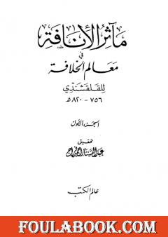 مآثر الإنافة في معالم الخلافة - الجزء الأول