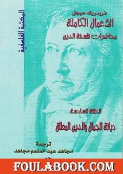 محاضرات فلسفة الدين - ديانة الجمال والدين المطلق