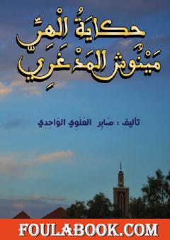 حكاية الهر مينوش المدغري