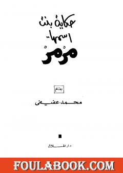 حكاية بنت اسمها مرمر