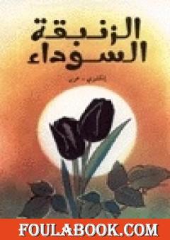 الزنبقة السوداء