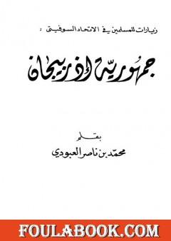 جمهورية أذربيجان