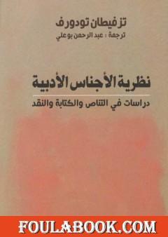 نظرية الأجناس الأدبية - دراسات في التناص والكتابة والنقد