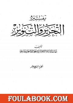 تفسير التحرير والتنوير - الجزء الرابع عشر