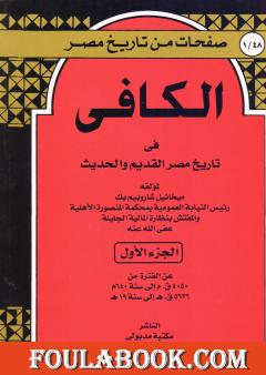 الكافي في تاريخ مصر القديم والحديث - الجزء الأول: 4050ق م-640م