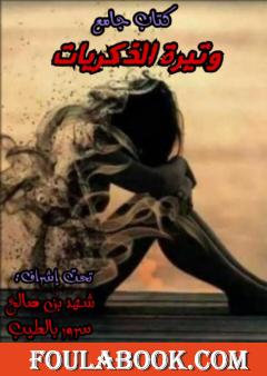 وتيرة الذكريات