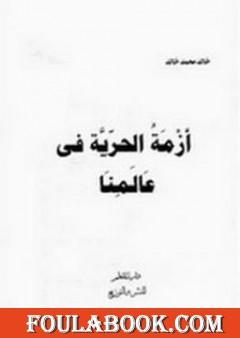 أزمة الحرية فى عالمنا