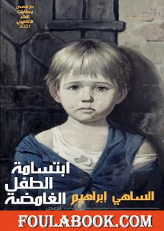 ابتسامة الطفل الغامضة