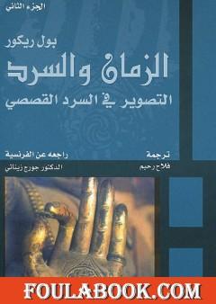 الزمان والسرد - الجزء الثاني - التصوير في السرد القصصي