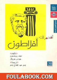 أقدم لك: أفلاطون