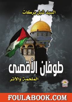 طوفان الأقصى - الملحمة والآثر