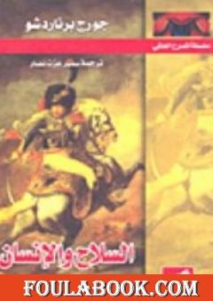 السلاح والإنسان