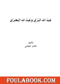 عبد الله البرى وعبد الله البحرى