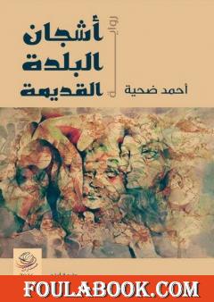 أشجان البلدة القديمة