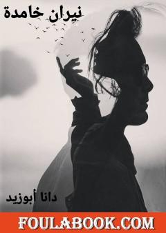 نيران خامدة