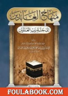 منهاج العابدين إلى جنة رب العالمين