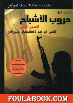 حروب الأشباح - السجل الخفي للسي. آي. إيه لأفغنانستان ولبن لادن