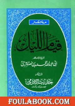 مختصر قيام الليل وقيام رمضان وكتاب الوتر