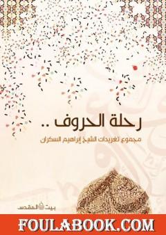 رحلة الحروف