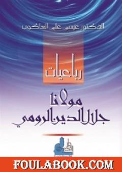 رباعيات مولانا جلال الدين الرومي