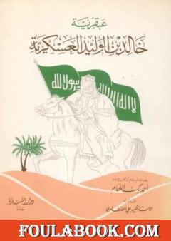 عبقرية خالد بن الوليد العسكرية