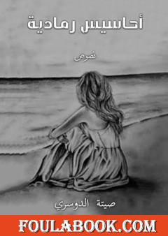 أحاسيس رمادية