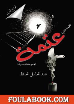 عتمة - طبعة ثانية