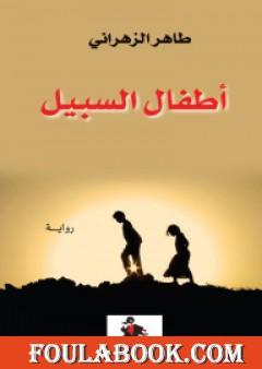 أطفال السبيل