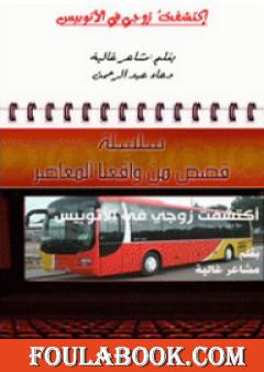 اكتشفت زوجي في الأتوبيس