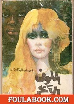 اللون الآخر