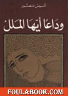 وداعًا أيها الملل