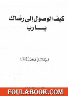 كيف الوصول الى رضاك يا رب