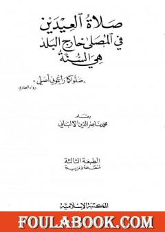 صلاة العيدين في المصلى خارج البلد هي السنة