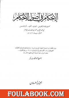 الإحكام في أصول الأحكام - الجزء السادس