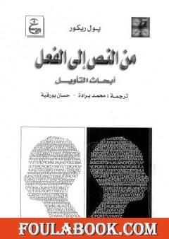 من النص إلى الفعل - أبحاث التأويل