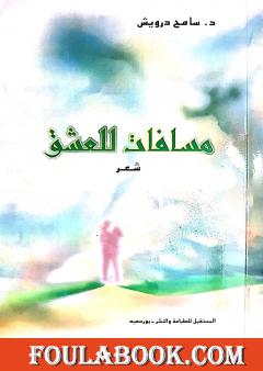 مسافات للعشق