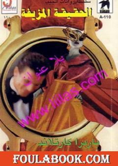 الحقيقة المزيفة