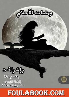 ومضات الأحلام