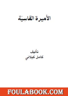 الأميرة القاسية